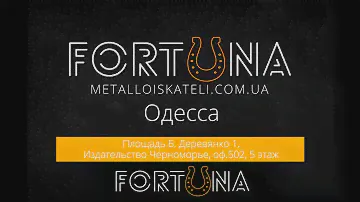 Магазин поисковой техники MD-FORTUNA в г.Одесса
