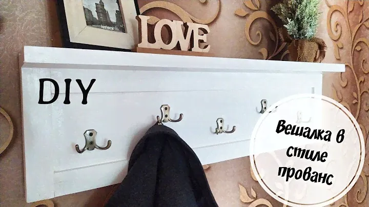 Вешалка в стиле прованс DIY