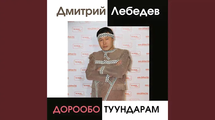 Дорообо Туундарам