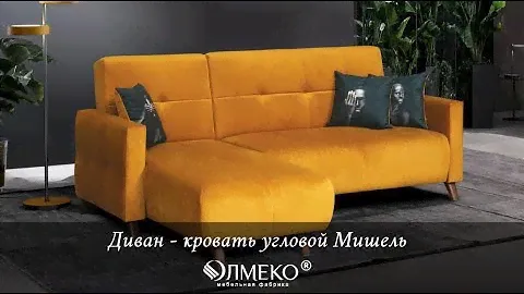 Диван - кровать угловой Мишель