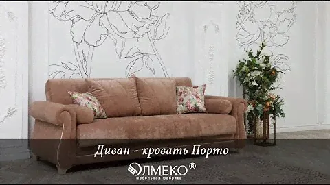 Диван - кровать Порто