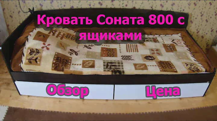 Кровать Соната 800 с ящиками, Обзор.