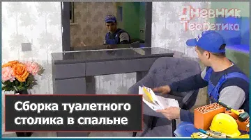 Сборка туалетного столика Интро-М спальне [№101]