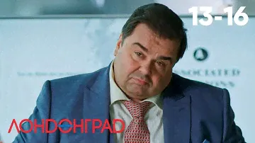 Лондонград. Знай наших! | Серия 13 - 16