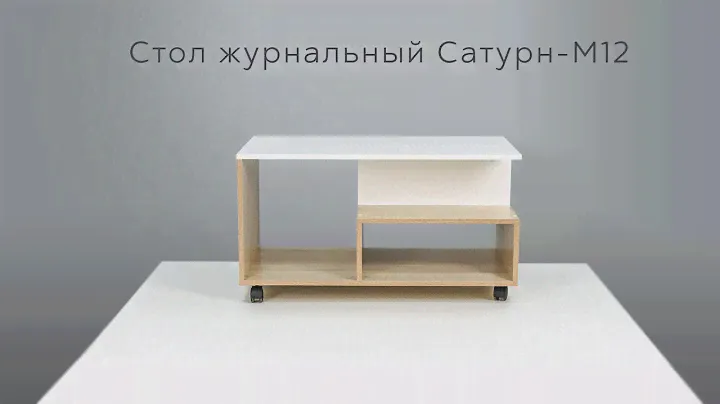 Стол журнальный Сатурн-М12 инструкция по сборке