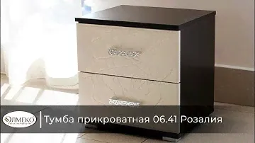 Тумба прикроватная 06.41 Розалия