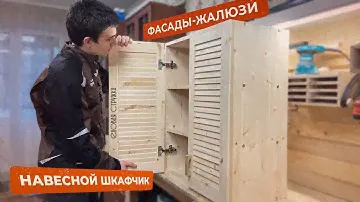 Мебель из МАССИВА своими руками! Навесной шкафчик с ФАСАДАМИ - ЖАЛЮЗИ!