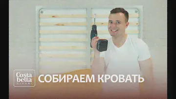 Собираем кровать